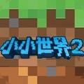 小小世界