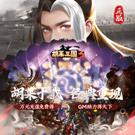 胡莱三国3