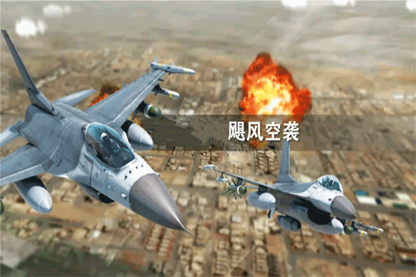 飓风空袭