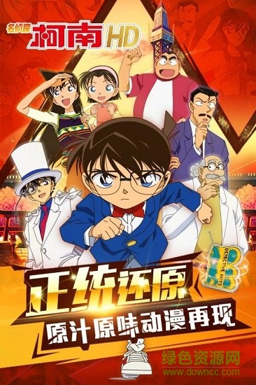 名侦探柯南HD 名侦探柯南HD