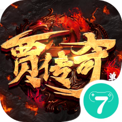 贾传奇单机版