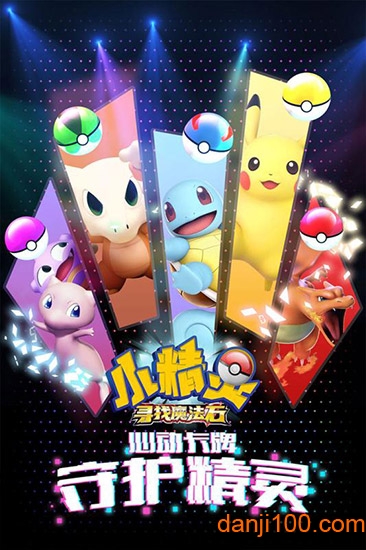 小精灵寻找魔法石 小精灵寻找魔法石