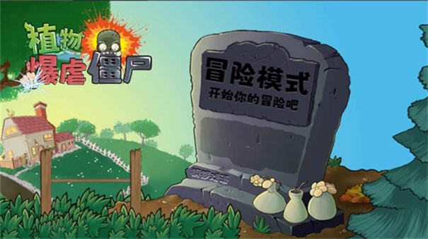 植物暴虐僵尸