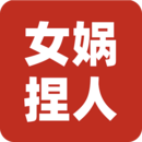 女娲捏人3：融合