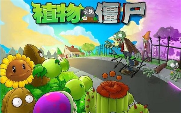植物大战僵尸 原版官方正版下载