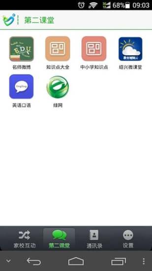 家校智连