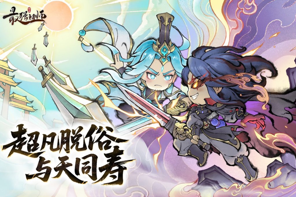 最强祖师 最强祖师