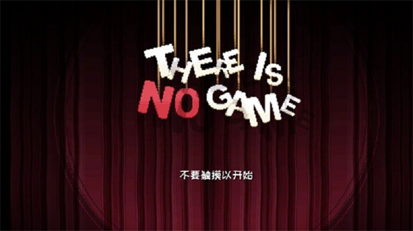 这里没有游戏错误维度