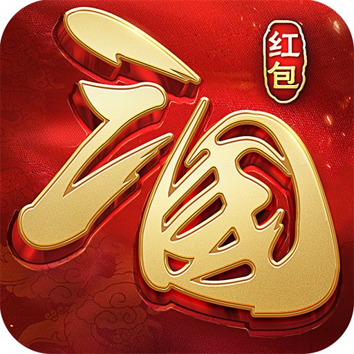 红包三国:高爆版