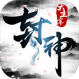 封神大主宰