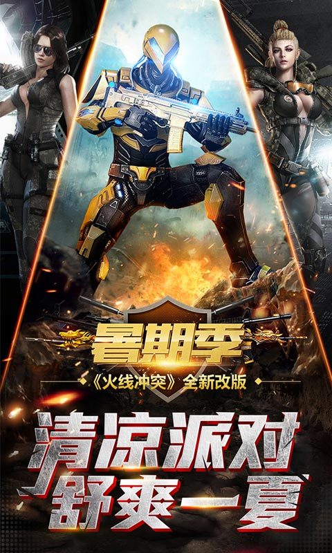 火线冲突