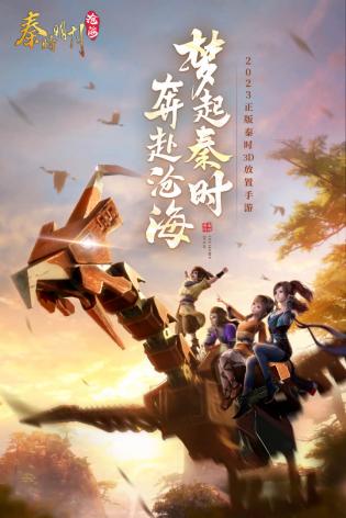 秦时明月：沧海