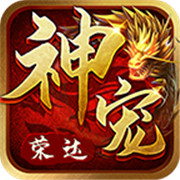 荣达神宠