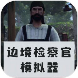 边境检察官
