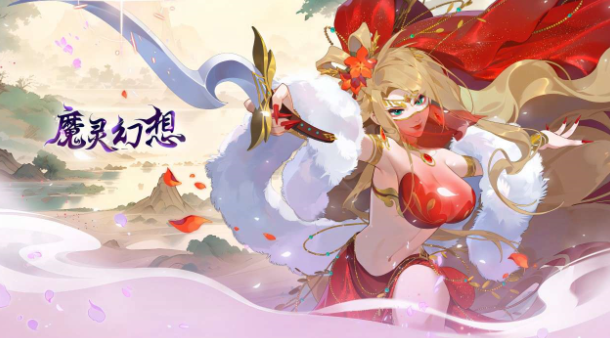 魔灵幻想