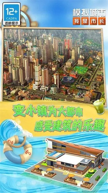 模拟城市：我是市长