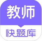 教师资格快题库