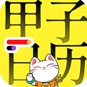 甲子日历