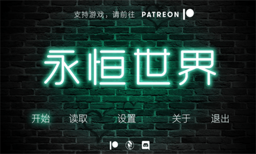 永恒世界(v0.85汉化版)