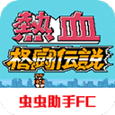 热血格斗