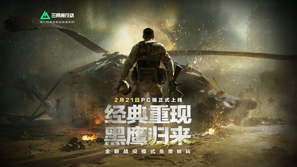 三角洲行动黑鹰坠落手游