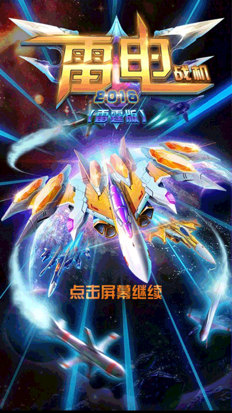 雷电战机2016（雷霆版）