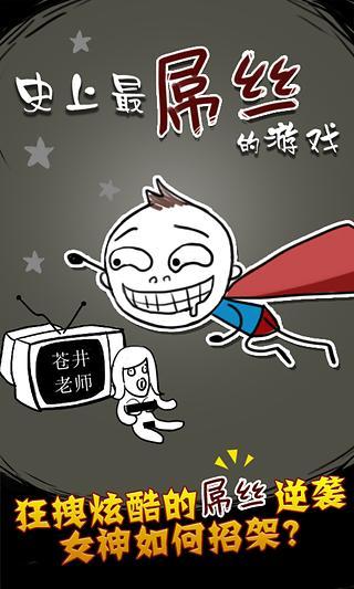 史上最屌丝的游戏 史上最屌丝的游戏