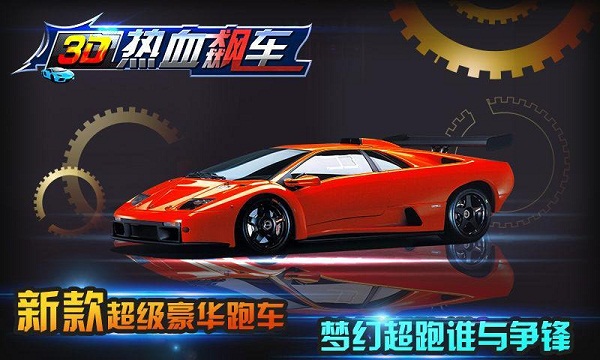 热血飙车