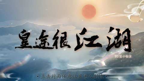 皇途很江湖