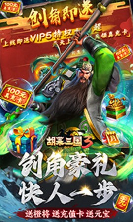 胡莱三国3