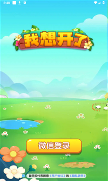 我想开了