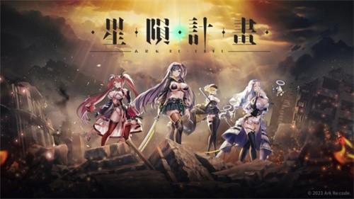 星陨计划MOD作弊菜单安装手机版