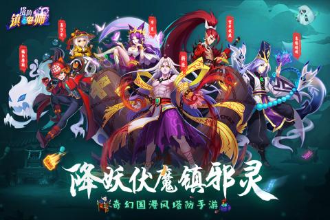 塔防镇魂师