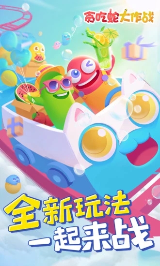 贪吃蛇大作战?