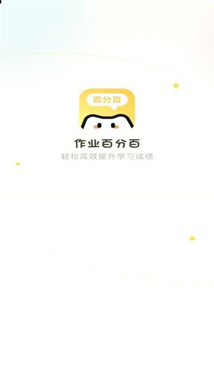 作业百分百