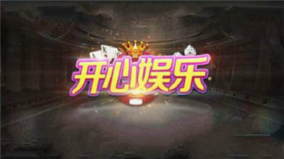 开心娱乐2018老版本