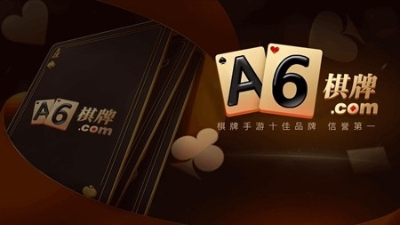 a6棋牌官方最新版