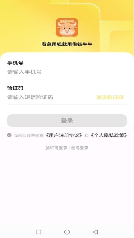 借钱牛牛官网版