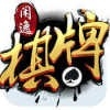 闲逸棋牌官方最新版