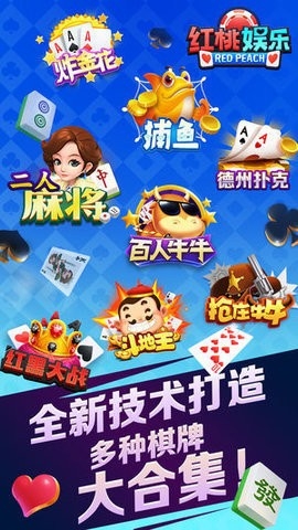 红桃棋牌娱乐全能版