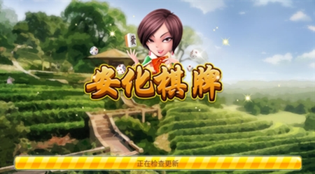 安化棋牌手游最新版