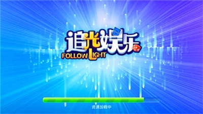 追光娱乐下载官网手机版