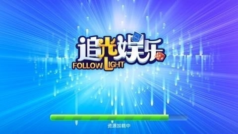 追光娱乐经典版下载