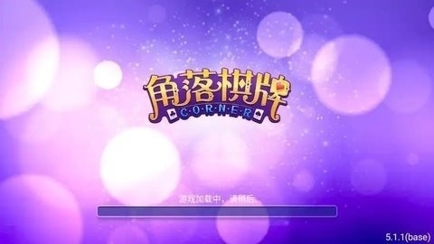 角落棋牌老版本安卓版下载
