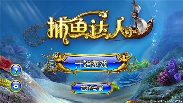 捕鱼达人1经典原版下载