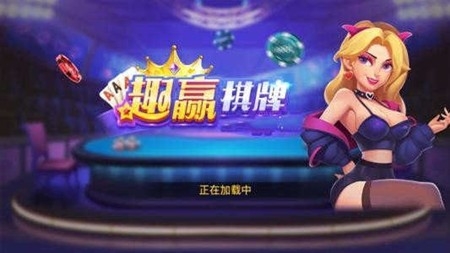 趣赢娱乐棋牌最新版
