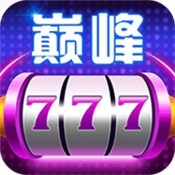 巅峰棋牌官方正式版