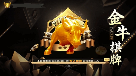 金牛棋牌手游最新版