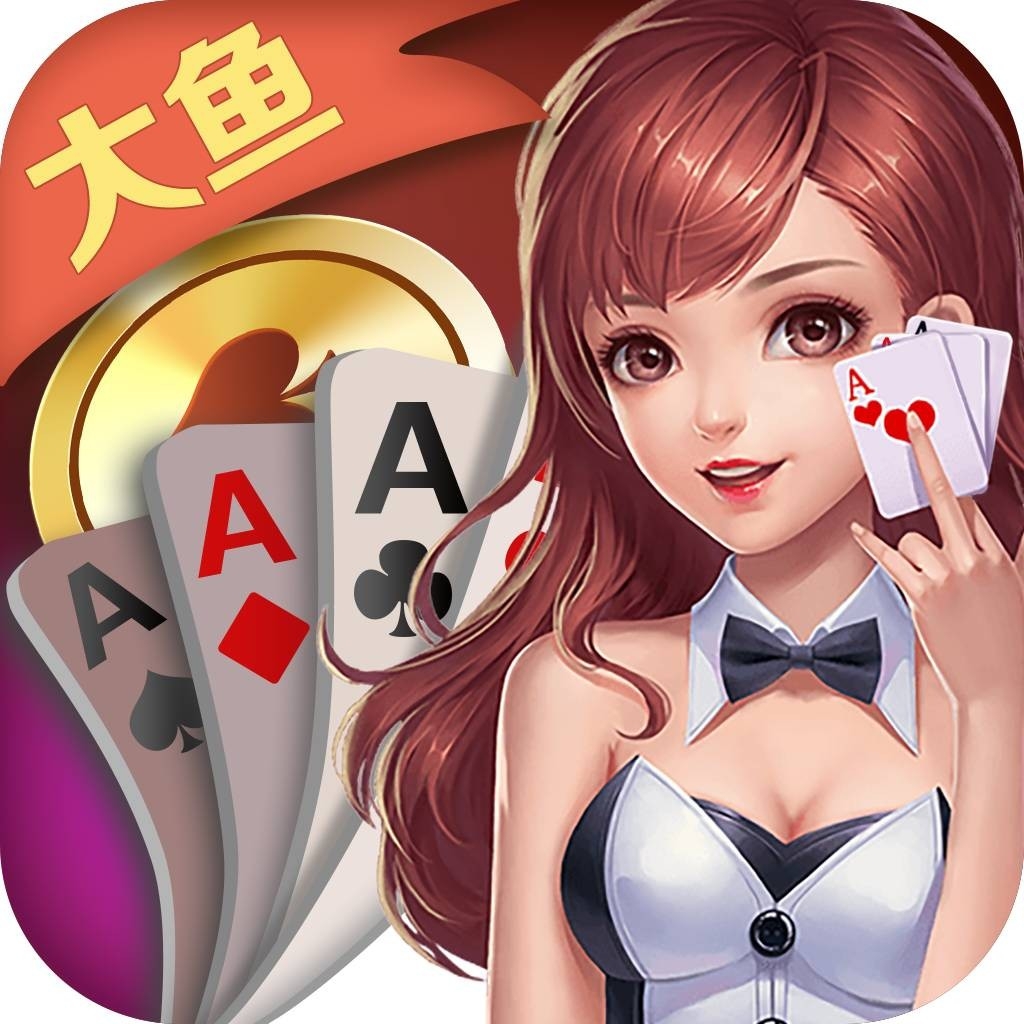 大鱼棋牌官方最新版