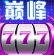 巅峰棋牌官方最新版